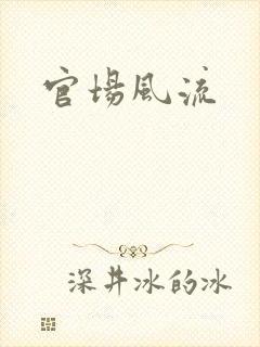 官场风流