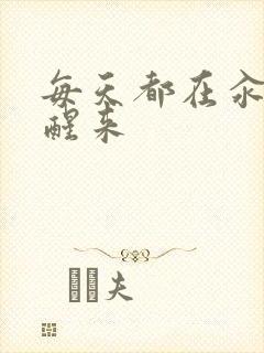 每天都在汆肉中醒来