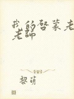 我的启蒙老师袁老师