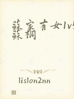 苏家有女1v5苏桐