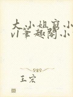 大小姐穷小子1v1笔趣阁小说