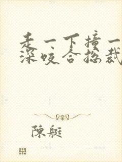 走一下撞一下深深咬合总裁