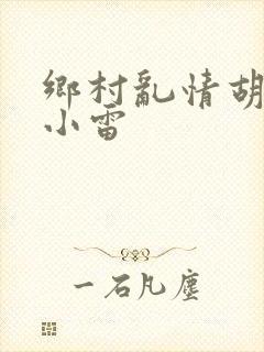 乡村乱情胡秀英小雷