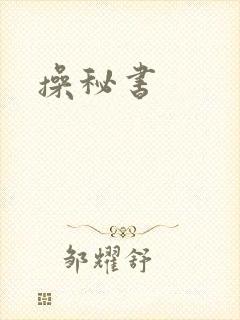 操秘书