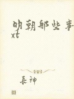 明朝那些事儿txt