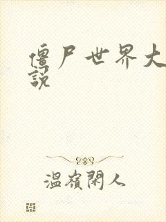 僵尸世界大战小说