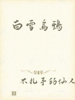 白雪乌鸦