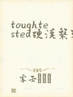toughtested硬汉系列