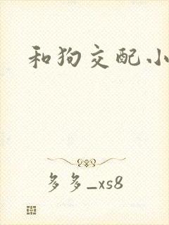 和狗交配小说