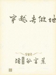 穿越去做地主婆