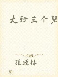 大干三个儿媳妇