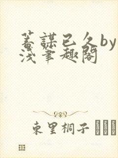 蓄谋已久by茶浅笔趣阁