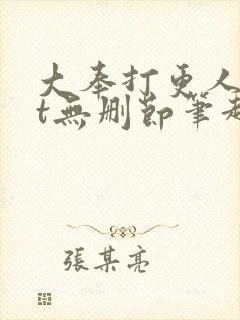 大奉打更人txt无删节笔趣阁