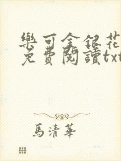 乐可金银花全文免费阅读txt