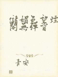 储媚色望烟笔趣阁无弹窗封面