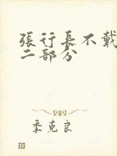 张行长不戴套第二部分