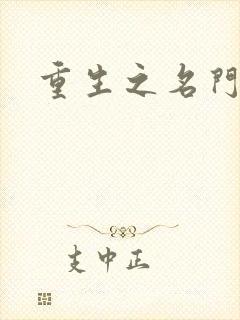 重生之名门闺秀