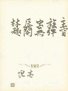 林辰虫族主宰笔趣阁无弹窗