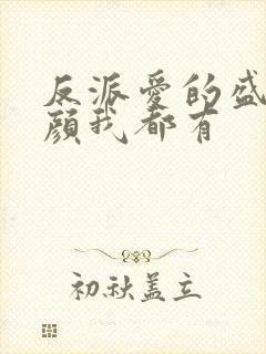 反派爱的盛世美颜我都有