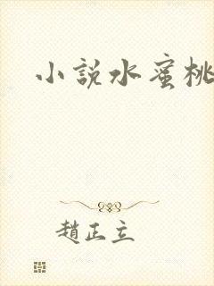小说水蜜桃
