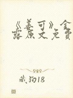 《姜可》金银花露原文免费