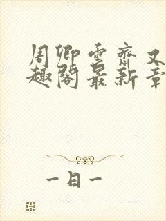 周卿云齐又晴笔趣阁最新章节内容封面