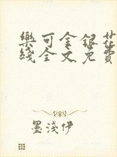 乐可金银花露在线全文免费阅