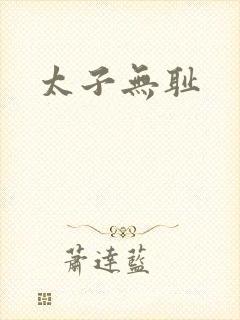 太子无耻