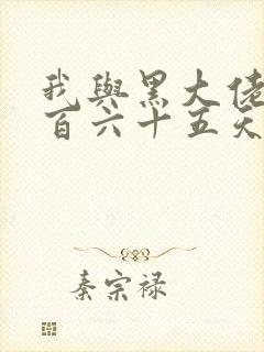 我与黑大佬的三百六十五天2