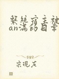 系统宿主被guan满的日常小说