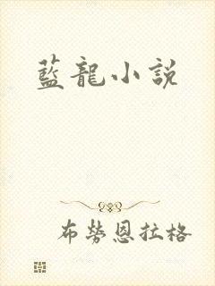 蓝龙小说