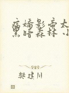 病娇影帝太撩人黑暗森林 小说全文免费阅读