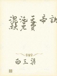 混沌天帝诀楚剑秋免费封面