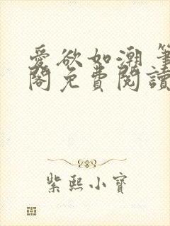 爱欲如潮 笔趣阁免费阅读