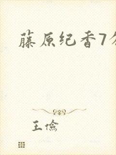 藤原纪香7分钟封面