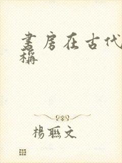 书房在古代的雅称封面