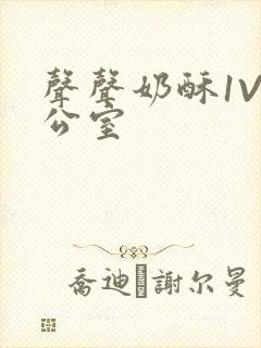 声声奶酥1V办公室