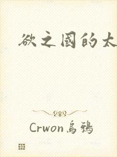 欲之国的太子