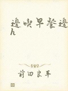 边吃早餐边肉她h封面