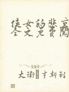 侠女的悲哀小说全文免费阅读笔趣阁