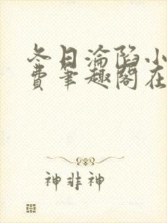 冬日沦陷小说免费笔趣阁在线阅读全文