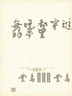 每晚都穿进男神的梦里