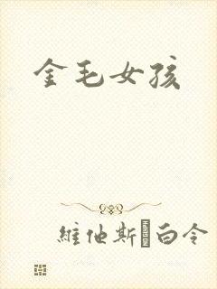 金毛女孩