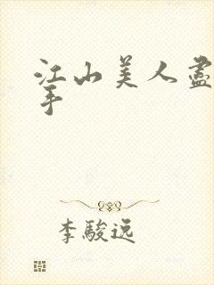 江山美人尽在我手封面