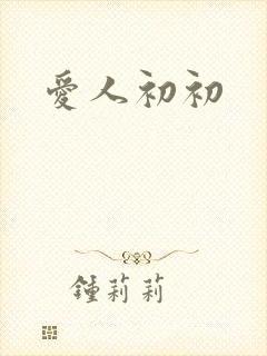 爱人初初