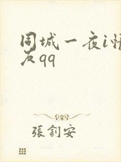 同城一夜i情交友qq