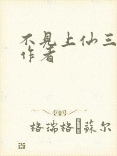 不见上仙三百年作者封面