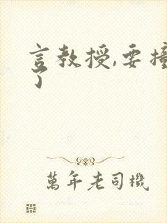 言教授,要撞坏了封面