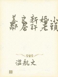 善良新婚小倩和邻居许老头