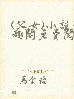 (父女)小说笔趣阁免费阅读